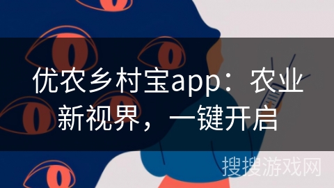 优农乡村宝app：农业新视界，一键开启