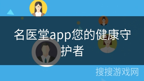 名医堂app您的健康守护者