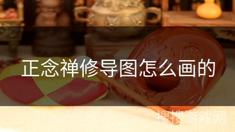 正念禅修导图怎么画的