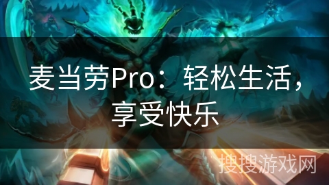 麦当劳Pro:轻松生活,享受快乐 麦当劳Pro:轻松生活,享受快乐