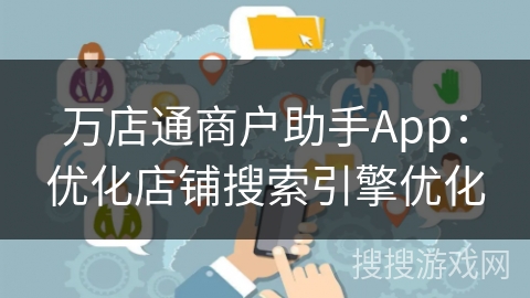 万店通商户助手App：优化店铺搜索引擎优化