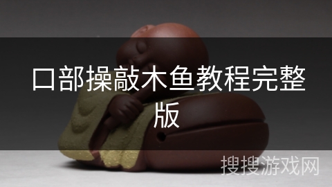 口部操敲木鱼教程完整版