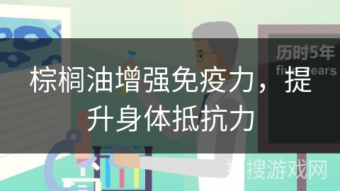 棕榈油增强免疫力，提升身体抵抗力
