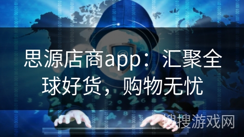 思源店商app：汇聚全球好货，购物无忧