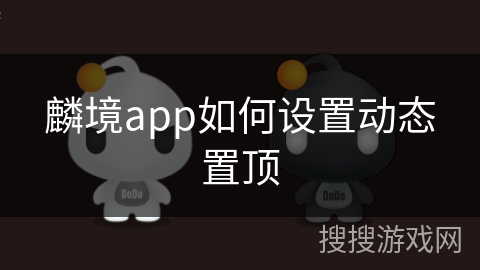 麟境app如何设置动态置顶