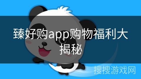 臻好购app购物福利大揭秘