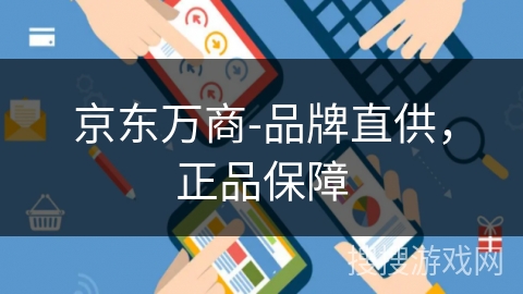 京东万商-品牌直供，正品保障