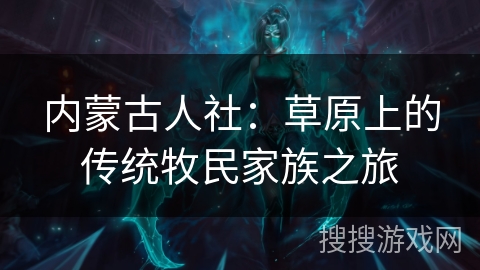 内蒙古人社：草原上的传统牧民家族之旅