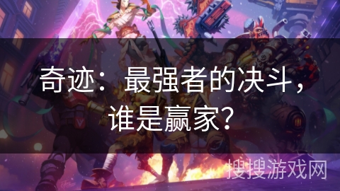 奇迹：最强者的决斗，谁是赢家？