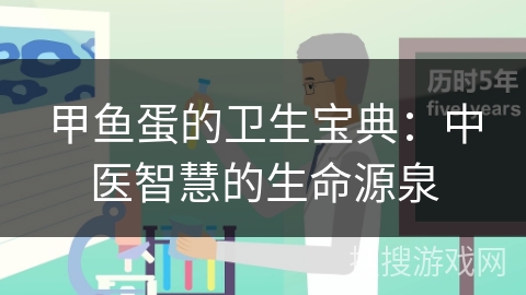 甲鱼蛋的卫生宝典:中医智慧的生命源泉 甲鱼蛋的卫生宝典:中医智慧的生命源泉