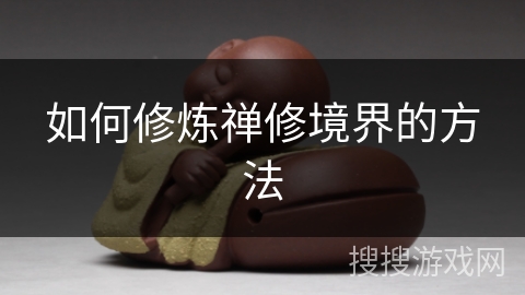 如何修炼禅修境界的方法