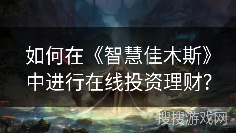 如何在《智慧佳木斯》中进行在线投资理财？