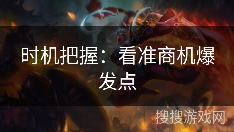 时机把握：看准商机爆发点