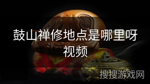 鼓山禅修地点是哪里呀视频