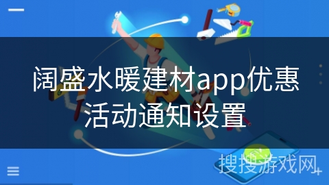 阔盛水暖建材app优惠活动通知设置