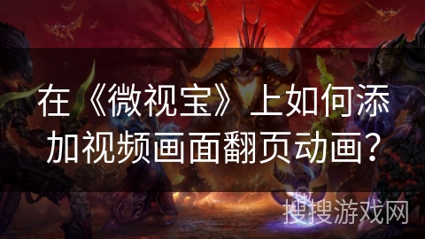 在《微视宝》上如何添加视频画面翻页动画？