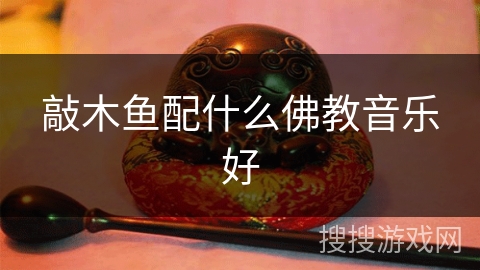 敲木鱼配什么佛教音乐好