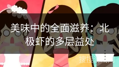 美味中的全面滋养：北极虾的多层益处