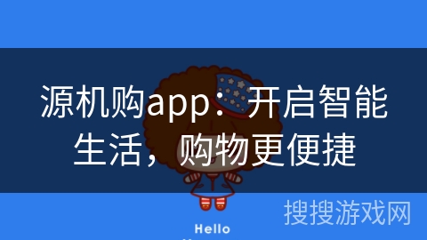 源机购app：开启智能生活，购物更便捷