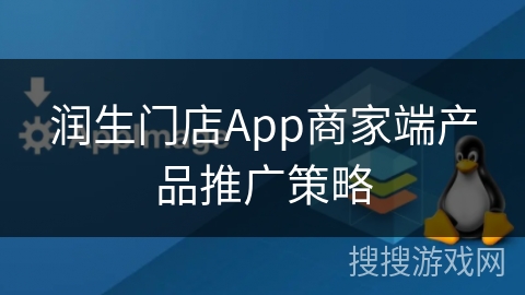 润生门店App商家端产品推广策略