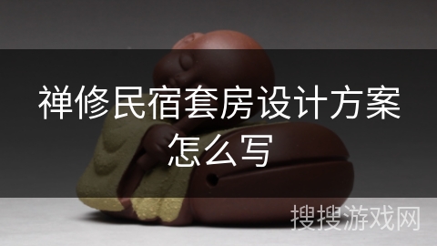 禅修民宿套房设计方案怎么写