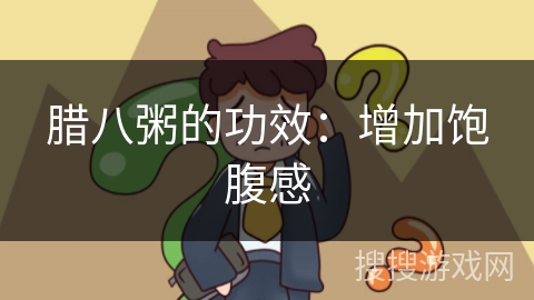 腊八粥的功效：增加饱腹感