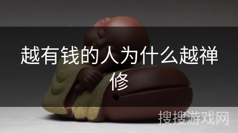 越有钱的人为什么越禅修