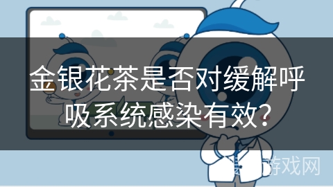 金银花茶是否对缓解呼吸系统感染有效？