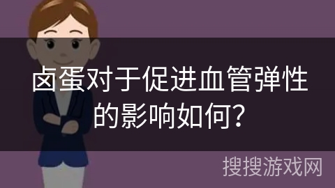 卤蛋对于促进血管弹性的影响如何？