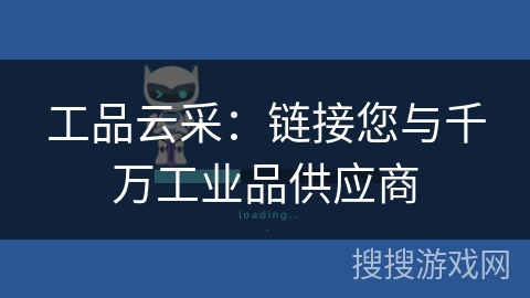 工品云采：链接您与千万工业品供应商