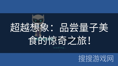 超越想象：品尝量子美食的惊奇之旅！