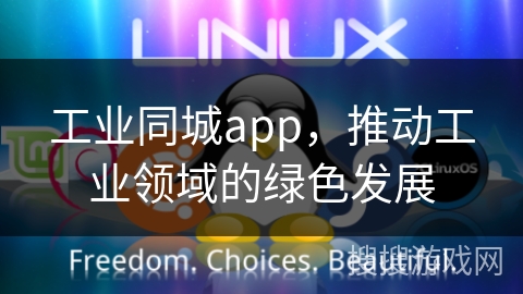 工业同城app，推动工业领域的绿色发展