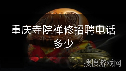 重庆寺院禅修招聘电话多少