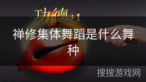 禅修集体舞蹈是什么舞种