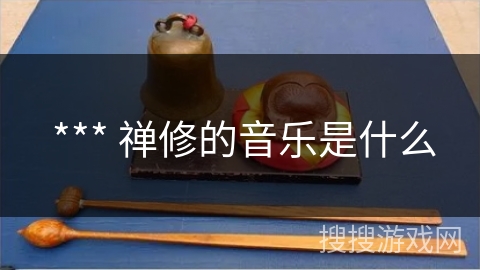  *** 禅修的音乐是什么