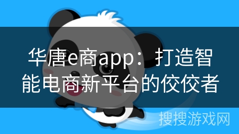 华唐e商app：打造智能电商新平台的佼佼者