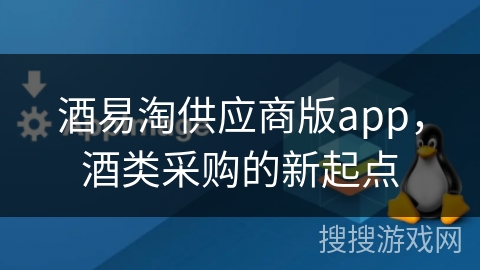 酒易淘供应商版app，酒类采购的新起点