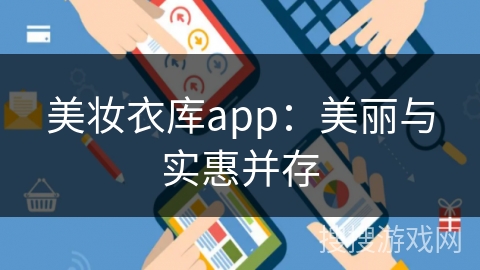 美妆衣库app：美丽与实惠并存