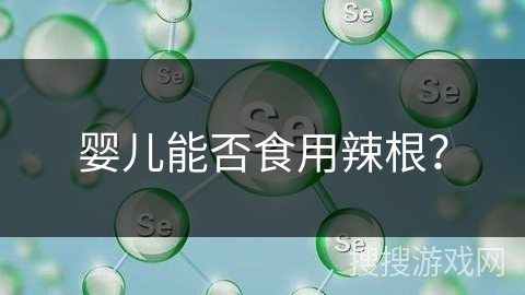 婴儿能否食用辣根？