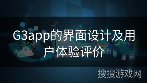 G3app的界面设计及用户体验评价