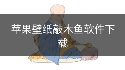 苹果壁纸敲木鱼软件下载