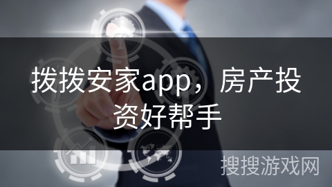 拨拨安家app，房产投资好帮手