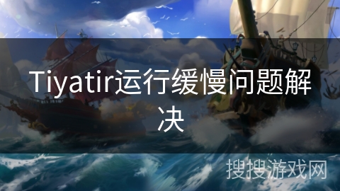 Tiyatir运行缓慢问题解决