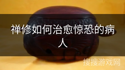 禅修如何治愈惊恐的病人