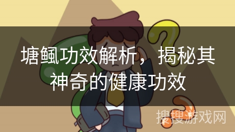 塘鲺功效解析，揭秘其神奇的健康功效