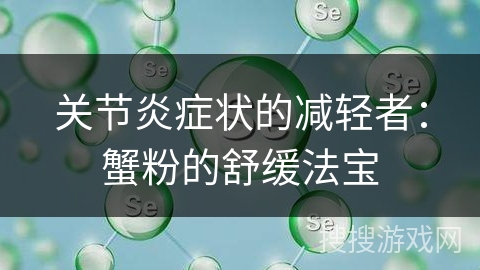 关节炎症状的减轻者：蟹粉的舒缓法宝