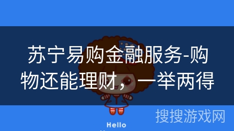 苏宁易购金融服务-购物还能理财，一举两得