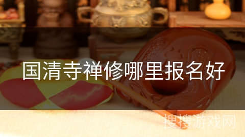 国清寺禅修哪里报名好