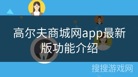 高尔夫商城网app最新版功能介绍