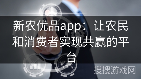 新农优品app：让农民和消费者实现共赢的平台